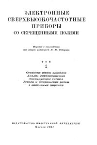 cover of the book Электронные сверхвысокочастотные приборы со скрещенными полями. Том 2. Основные типы приборов. Анализ характеристик генерирующих систем. Успехи и направление работ в отдельных странах