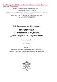 cover of the book Математика в примерах и задачах для студентов-социологов. Часть 1. Линейная алгебра. Аналитическая геометрия. Теория пределов. Дифференциальное исчисление. Учебное пособие