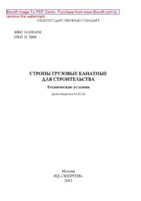 cover of the book Стропы грузовые канатные для строительства