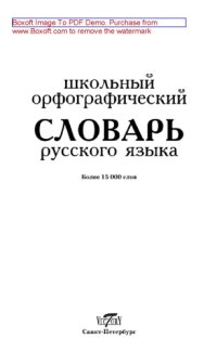 cover of the book Школьный орфографический словарь русского языка