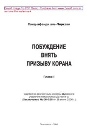 cover of the book Побуждение внять призыву Корана. Глава 1