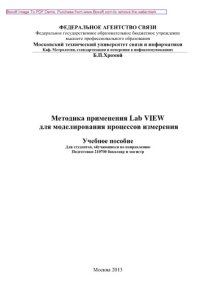 cover of the book Методика применения Lab VIEW для моделирования процессов измерений. Учебное пособие