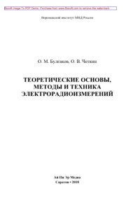 cover of the book Теоретические основы, методыи техника электрорадиоизмерений. Учебное пособие