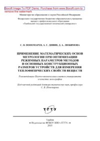 cover of the book Применение математических основ метрологии при оптимизации режимных параметров методов и основных конструкционных размеров устройств для измерения теплофизических свойств веществ. Монография