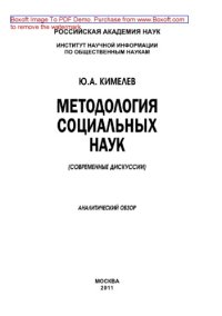 cover of the book Методология социальных наук (Современные дискуссии). Аналитический обзор