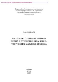 cover of the book Оттепель. Открытие нового этапа в отечественном кино. Творчество Марлена Хуциева