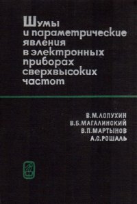 cover of the book Шумы и параметрические явления в электронных приборах сверхвысоких частот