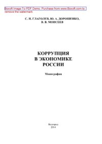 cover of the book Коррупция в экономике России. Монография