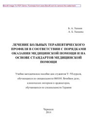 cover of the book Лечение больных терапевтического профиля в соответствии с порядками оказания медицинской помощи и на основе стандартов медицинской помощи. Учебно-методическое пособие для студентов V-VI курсов, обучающихся по специальности 060101 «Лечебное дело», клиничес