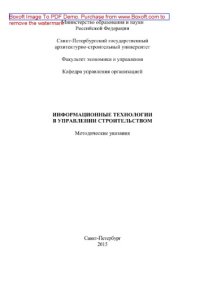 cover of the book Информационные технологии в управлении строительством. Методические указания