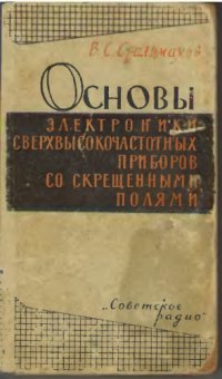 cover of the book Основы электроники сверхвысокочастотных приборов со скрещенными полями