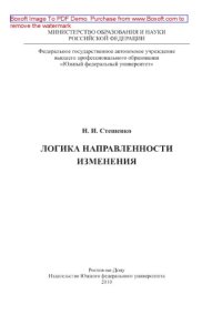 cover of the book Логика направленности изменения