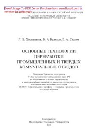 cover of the book Основные технологии переработки промышленных и твердых коммунальных отходов. Учебное пособие