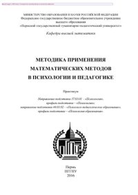 cover of the book Методика применения математических методов в психологии и педагогике. Практикум