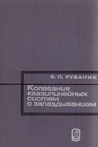 cover of the book Колебания квазилинейных систем с запаздыванием