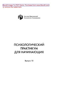 cover of the book Психологический практикум для начинающих