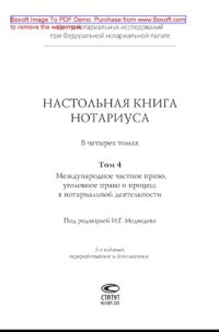 cover of the book Настольная книга нотариуса. Том 4. Международное частное право, уголовное право и процесс в нотариальной деятельности