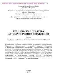 cover of the book Технические средства автоматизации и управления. Часть 1. Контрольно-измерительные средства систем автоматизации и управления. Учебное пособие