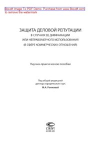 cover of the book Защита деловой репутации в случаях ее диффамации или неправомерного использования (в сфере коммерческих отношений). Научно-практическое пособие