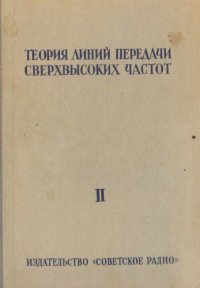 cover of the book Теория линий передачи сверхвысоких частот