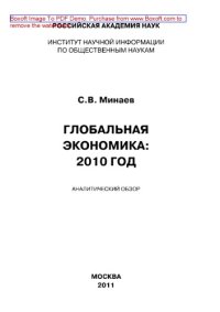 cover of the book Глобальная экономика. 2010 год. Аналитический обзор