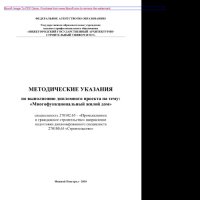 cover of the book Методические указания по выполнению дипломного проекта на тему «Многофункциональный жилой дом»