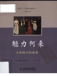 cover of the book 魅力何来：人际吸引的秘密