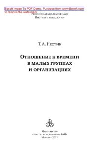 cover of the book Отношение к времени в малых группах и организациях