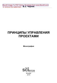 cover of the book Принципы управления проектами. Монография