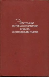 cover of the book Электронные сверхвысокочастотные приборы со скрещенными полями. Том 1. Основные элементы приборов