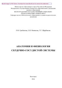 cover of the book Анатомия и физиология сердечно-сосудистой системы. Учебное пособие