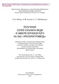 cover of the book Получение солей сульфата меди и никеля сернокислого на ОАО «Уралэлектромедь». Учебное пособие