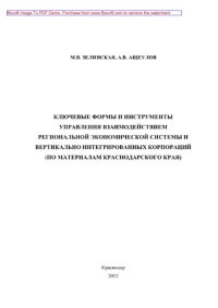 cover of the book Ключевые формы и инструменты управления взаимодействием региональной экономической системы и вертикально интегрированных корпораций (по материалам Краснодарского края). Монография