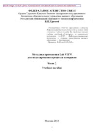 cover of the book Методика применения Lab VIEW для моделирования процессов измерения. Часть 2. Учебное пособие