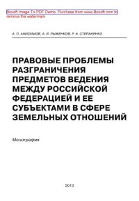 cover of the book Правовые проблемы разграничения предметов ведения между Российской Федерацией и ее субъектами в сфере земельных отношений. Монография