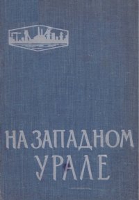 cover of the book На Западном Урале. Сборник статей