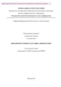 cover of the book Методические указания и контрольные задания по дисциплине Инженерно-техническая защита информации