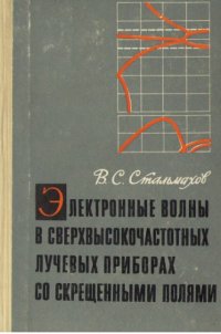 cover of the book Электронные волны в сверхвысокочастотных лучевых приборах со скрещенными полями