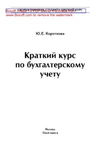 cover of the book Краткий курс по бухгалтерскому учету