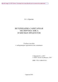 cover of the book Ветеринарно-санитарная экспертиза мяса и мясных продуктов. Учебное пособие к лабораторно-практическим занятиям