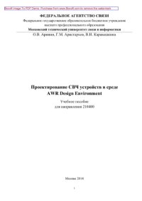 cover of the book Проектирование СВЧ устройств в среде AWR Design Environment. Учебное пособие