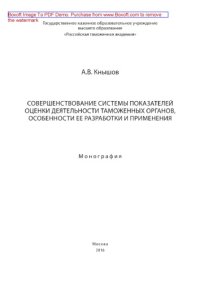 cover of the book Совершенствование системы показателей оценки деятельности таможенных органов, особенности ее разработки и применения. Монография