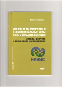 cover of the book Антенны и функциональные узлы СВЧ- и КВЧ-диапазонов. Методы расчета и технология изготовления