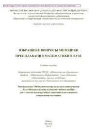 cover of the book Избранные вопросы методики преподавания математики в вузе. Учебное пособие. Направление подготовки 050100 – «Педагогическое образование», профиль «Математика. Информатика» (очное отделение), «Математика» (заочное отделение), магистерская программа «Матема