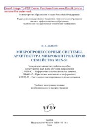 cover of the book Микропроцессорные системы. Архитектура микроконтроллеров семейства MCS-51. Учебное пособие для студентов всех форм обучения направлений 230100.62 - Информатика и вычислительная техника, 010400.62 - Прикладная математика и информатика, 230104.65 - Системы 
