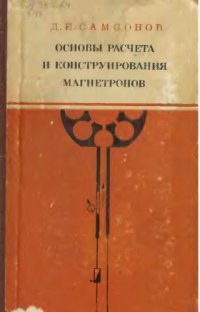 cover of the book Основы расчёта и конструирования магнетронов