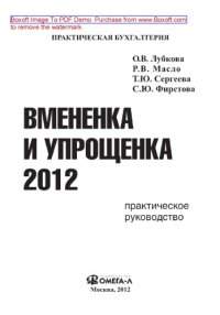 cover of the book Вмененка и упрощенка 2012. Практическое руководство