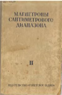 cover of the book Магнетроны сантиметрового диапазона