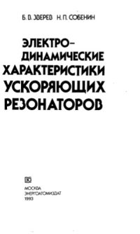 cover of the book Электродинамические характеристики ускоряющих резонаторов