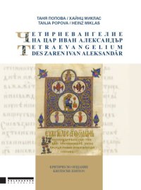 cover of the book Четириевангелие на цар Иван Александър